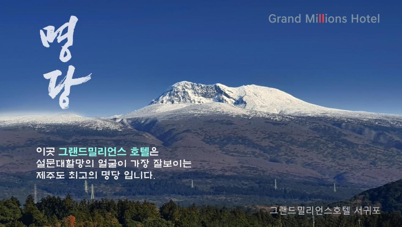 Grandmillions Hotel Seogwipo Eksteriør billede